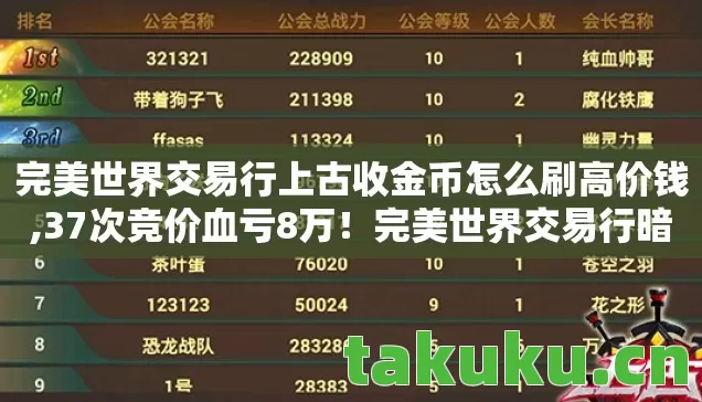 完美世界交易行上古收金币怎么刷高价钱图片