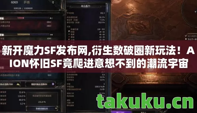 新开魔力SF发布网,衍生数破圈新玩法！AION怀旧SF竟爬进意想不到的潮流宇宙