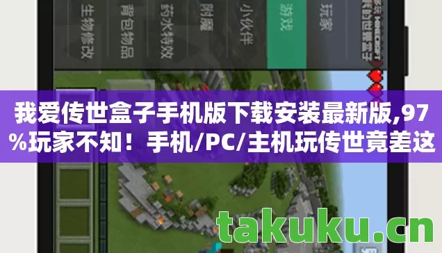 我爱传世盒子手机版下载安装最新版,97%玩家不知！手机/PC/主机玩传世竟差这么多？