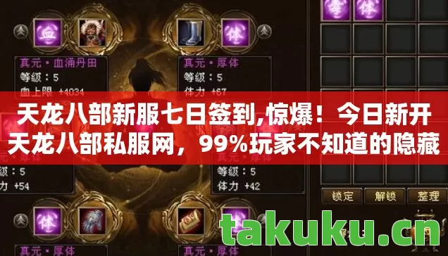 天龙八部新服七日签到,惊爆!今日新开天龙八部私服网,99%玩家不知道的隐藏福利? 天龙八部新服七日签到,惊爆!今日新开天龙八部私服网,99%玩家不知道的隐藏福利?