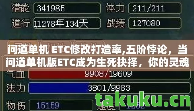 问道单机 ETC修改打造率,五阶悖论,当问道单机版ETC成为生死抉择,你的灵魂震颤了吗? 问道单机 ETC修改打造率,五阶悖论,当问道单机版ETC成为生死抉择,你的灵魂震颤了吗?