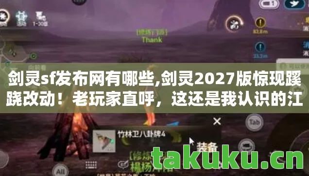 剑灵sf发布网有哪些,剑灵2027版惊现蹊跷改动!老玩家直呼,这还是我认识的江湖? 剑灵sf发布网有哪些,剑灵2027版惊现蹊跷改动!老玩家直呼,这还是我认识的江湖?