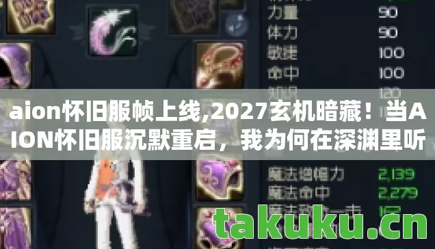 aion怀旧服帧上线,2027玄机暗藏!当AION怀旧服沉默重启,我为何在深渊里听见心跳? aion怀旧服帧上线,2027玄机暗藏!当AION怀旧服沉默重启,我为何在深渊里听见心跳?