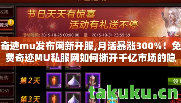 奇迹mu发布网新开服,月活暴涨300%!免费奇迹MU私服网如何撕开千亿市场的隐秘裂缝? 奇迹mu发布网新开服,月活暴涨300%!免费奇迹MU私服网如何撕开千亿市场的隐秘裂缝?