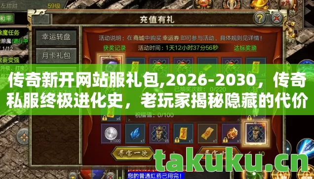 传奇新开网站服礼包,2026-2030，传奇私服终极进化史，老玩家揭秘隐藏的代价深渊！