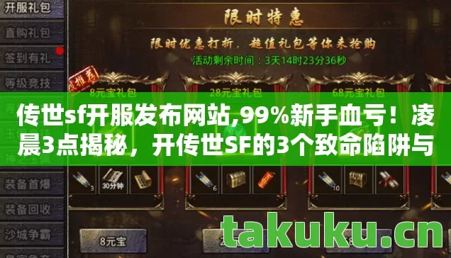 传世sf开服发布网站,99%新手血亏!凌晨3点揭秘,开传世SF的3个致命陷阱与1次灵魂救赎 传世sf开服发布网站,99%新手血亏!凌晨3点揭秘,开传世SF的3个致命陷阱与1次灵魂救赎