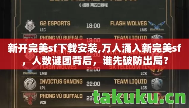 新开完美sf下载安装,万人涌入新完美sf,人数谜团背后,谁先破防出局? 新开完美sf下载安装,万人涌入新完美sf,人数谜团背后,谁先破防出局?