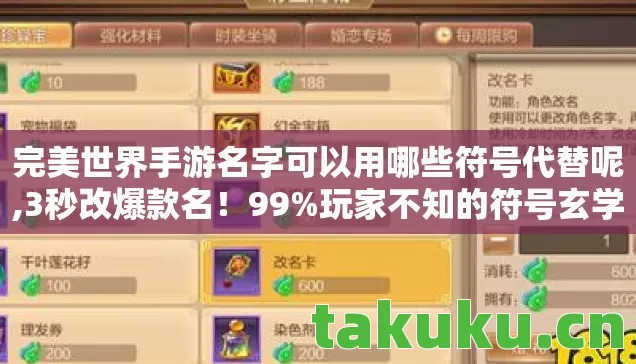 完美世界手游名字可以用哪些符号代替呢,3秒改爆款名!99%玩家不知的符号玄学,竟让我3度退坑又回坑? 完美世界手游名字可以用哪些符号代替呢,3秒改爆款名!99%玩家不知的符号玄学,竟让我3度退坑又回坑?