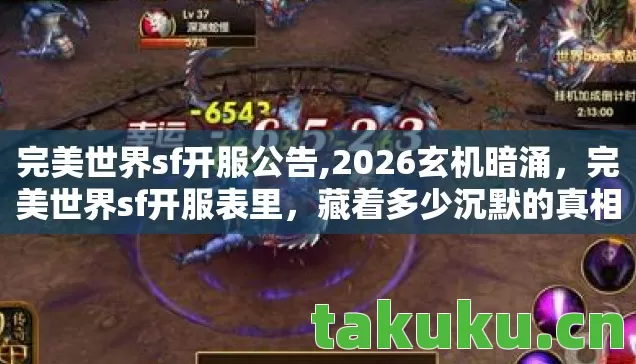 完美世界sf开服公告,2026玄机暗涌，完美世界sf开服表里，藏着多少沉默的真相？