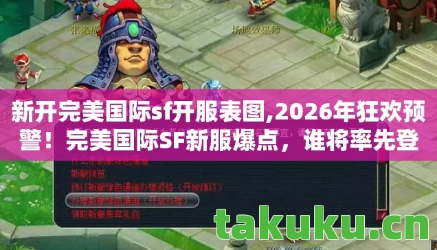 新开完美国际sf开服表图,2026年狂欢预警!完美国际SF新服爆点,谁将率先登顶成谜? 新开完美国际sf开服表图,2026年狂欢预警!完美国际SF新服爆点,谁将率先登顶成谜?