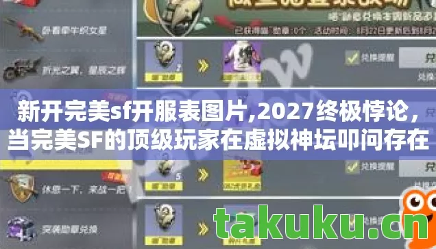新开完美sf开服表图片,2027终极悖论,当完美SF的顶级玩家在虚拟神坛叩问存在之锚 新开完美sf开服表图片,2027终极悖论,当完美SF的顶级玩家在虚拟神坛叩问存在之锚