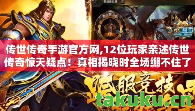 传世传奇手游官方网,12位玩家亲述传世传奇惊天疑点！真相揭晓时全场绷不住了
