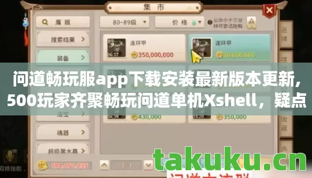 问道畅玩服app下载安装最新版本更新,500玩家齐聚畅玩问道单机Xshell,疑点重重,大神都绷不住要开麦了! 问道畅玩服app下载安装最新版本更新,500玩家齐聚畅玩问道单机Xshell,疑点重重,大神都绷不住要开麦了!