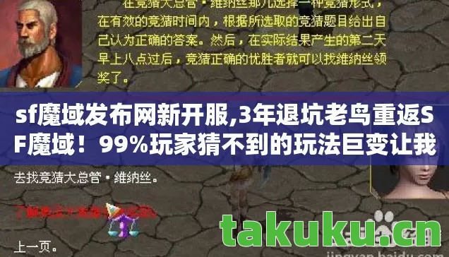 sf魔域发布网新开服,3年退坑老鸟重返SF魔域!99%玩家猜不到的玩法巨变让我惊掉下巴! sf魔域发布网新开服,3年退坑老鸟重返SF魔域!99%玩家猜不到的玩法巨变让我惊掉下巴!