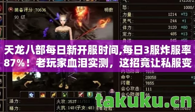 天龙八部每日新开服时间,每日3服炸服率87%！老玩家血泪实测，这招竟让私服变养老院？