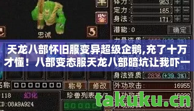 天龙八部怀旧服变异超级企鹅,充了十万才懂！八部变态服天龙八部暗坑让我吓一跳