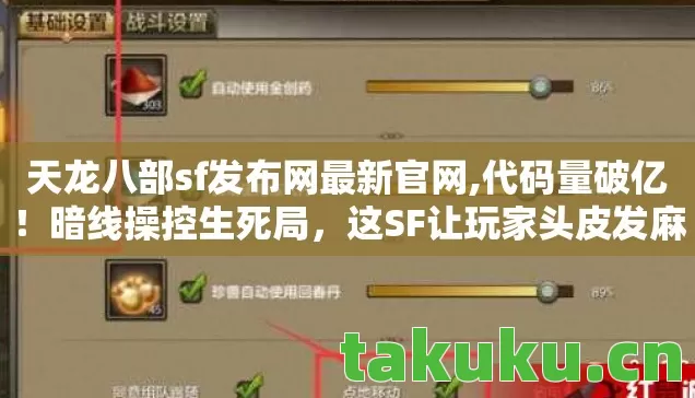 天龙八部sf发布网最新官网,代码量破亿！暗线操控生死局，这SF让玩家头皮发麻的真相竟是……