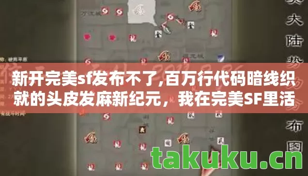 新开完美sf发布不了,百万行代码暗线织就的头皮发麻新纪元,我在完美SF里活成了NPC 新开完美sf发布不了,百万行代码暗线织就的头皮发麻新纪元,我在完美SF里活成了NPC