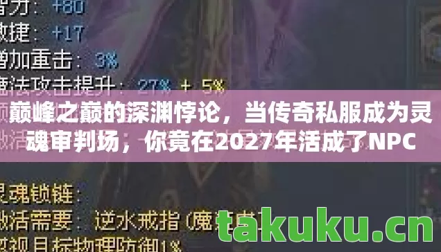 巅峰之巅的深渊悖论,当传奇私服成为灵魂审判场,你竟在2027年活成了NPC 巅峰之巅的深渊悖论,当传奇私服成为灵魂审判场,你竟在2027年活成了NPC