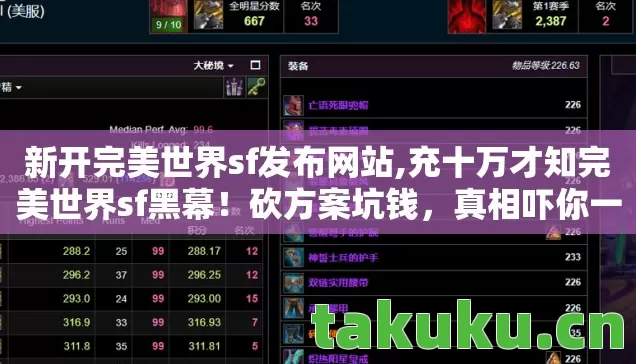 新开完美世界sf发布网站,充十万才知完美世界sf黑幕!砍方案坑钱,真相吓你一跳! 新开完美世界sf发布网站,充十万才知完美世界sf黑幕!砍方案坑钱,真相吓你一跳!