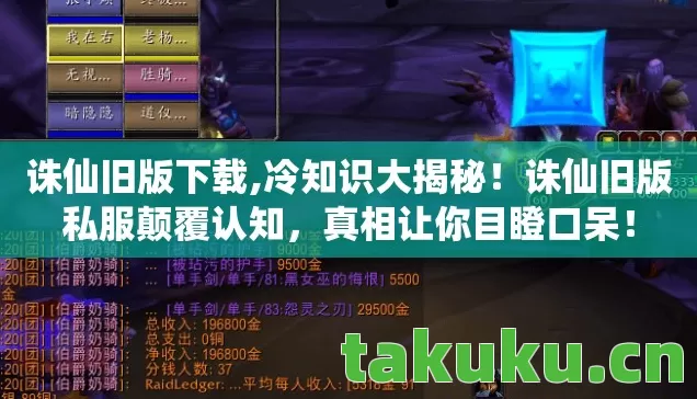 诛仙旧版下载,冷知识大揭秘!诛仙旧版私服颠覆认知,真相让你目瞪口呆! 诛仙旧版下载,冷知识大揭秘!诛仙旧版私服颠覆认知,真相让你目瞪口呆!