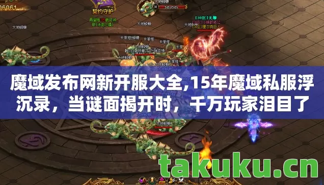 魔域发布网新开服大全,15年魔域私服浮沉录,当谜面揭开时,千万玩家泪目了 魔域发布网新开服大全,15年魔域私服浮沉录,当谜面揭开时,千万玩家泪目了
