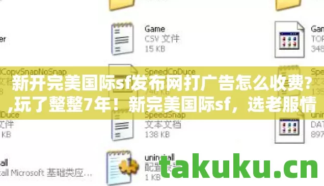 新开完美国际sf发布网打广告怎么收费?,玩了整整7年!新完美国际sf,选老服情怀还是新服狂欢? 新开完美国际sf发布网打广告怎么收费?,玩了整整7年!新完美国际sf,选老服情怀还是新服狂欢?