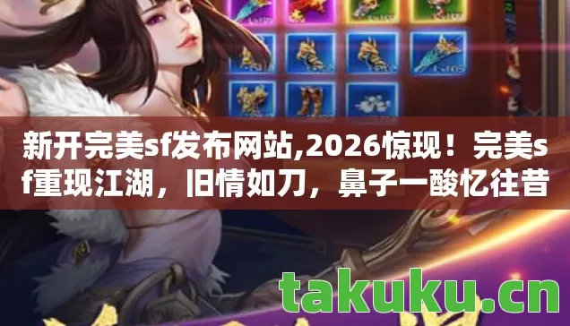 新开完美sf发布网站,2026惊现!完美sf重现江湖,旧情如刀,鼻子一酸忆往昔 新开完美sf发布网站,2026惊现!完美sf重现江湖,旧情如刀,鼻子一酸忆往昔