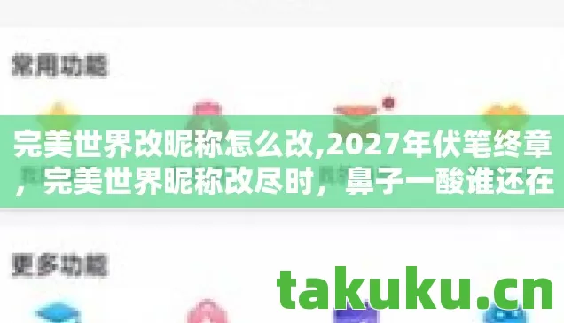 完美世界改昵称怎么改图片
