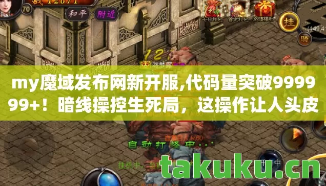 my魔域发布网新开服,代码量突破999999+!暗线操控生死局,这操作让人头皮发麻! my魔域发布网新开服,代码量突破999999+!暗线操控生死局,这操作让人头皮发麻!