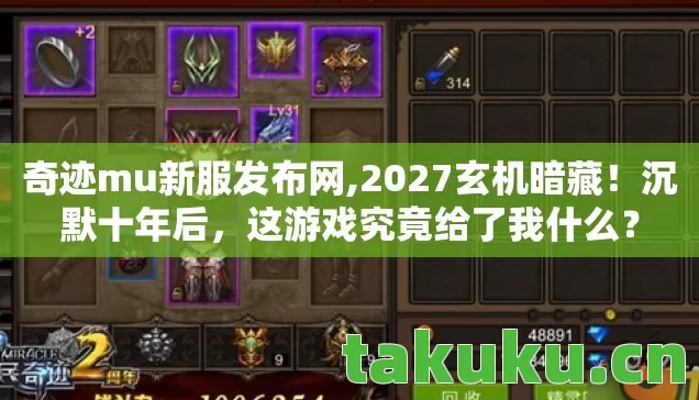 奇迹mu新服发布网,2027玄机暗藏!沉默十年后,这游戏究竟给了我什么? 奇迹mu新服发布网,2027玄机暗藏!沉默十年后,这游戏究竟给了我什么?
