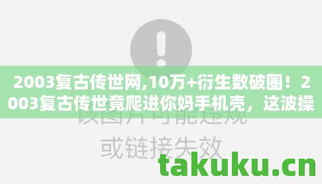 2003复古传世竟爬进你妈手机壳图片