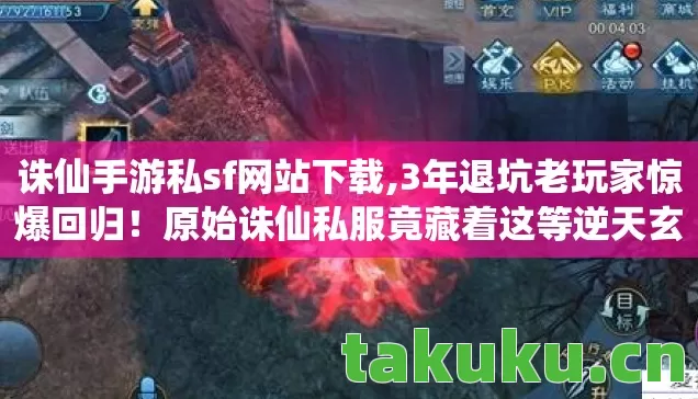 诛仙手游私sf网站下载,3年退坑老玩家惊爆回归！原始诛仙私服竟藏着这等逆天玄机？