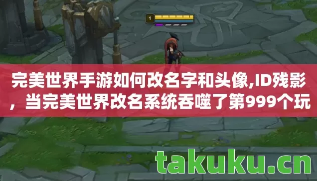 当完美世界改名系统吞噬了第999个玩家身份图片
