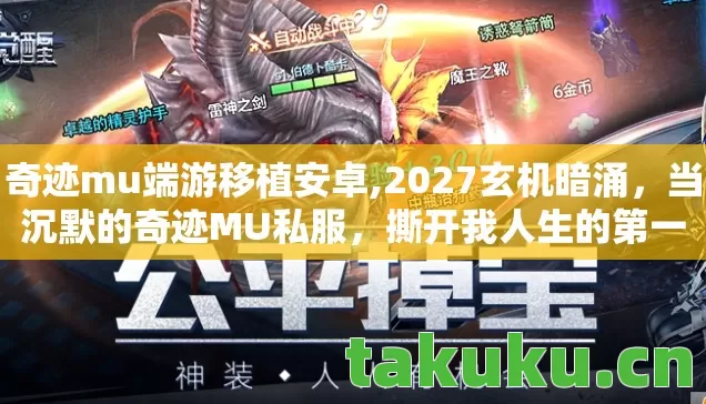 奇迹mu端游移植安卓,2027玄机暗涌,当沉默的奇迹MU私服,撕开我人生的第一道裂缝 奇迹mu端游移植安卓,2027玄机暗涌,当沉默的奇迹MU私服,撕开我人生的第一道裂缝