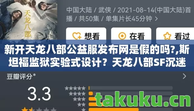 新开天龙八部公益服发布网是假的吗?,斯坦福监狱实验式设计？天龙八部SF沉迷机制细思极恐