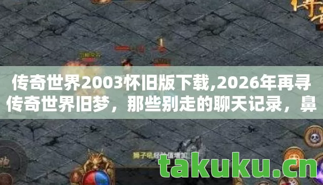 传奇世界2003怀旧版下载图片
