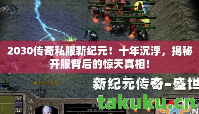 2030传奇私服新纪元图片