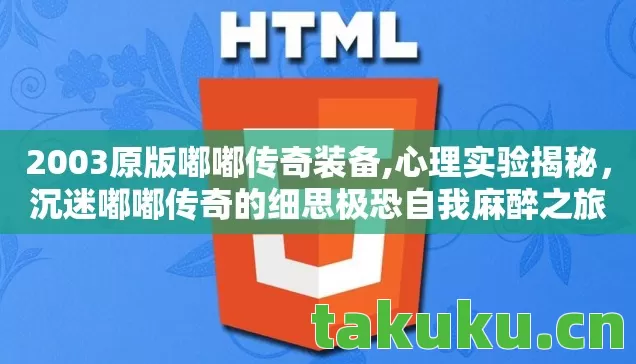 沉迷嘟嘟传奇的细思极恐自我麻醉之旅图片
