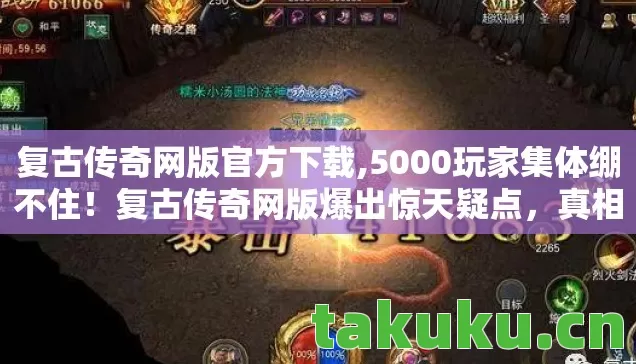 复古传奇网版爆出惊天疑点图片