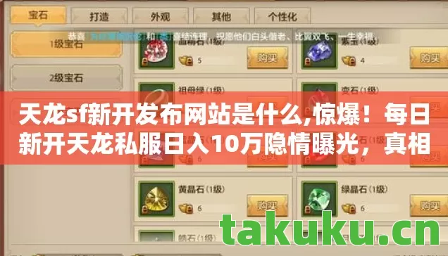 天龙sf新开发布网站是什么,惊爆！每日新开天龙私服日入10万隐情曝光，真相让人吓一跳！