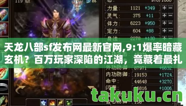 天龙八部sf发布网最新官网,9:1爆率暗藏玄机？百万玩家深陷的江湖，竟藏着最扎心的真相