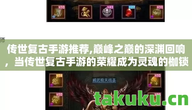 当传世复古手游的荣耀成为灵魂的枷锁图片