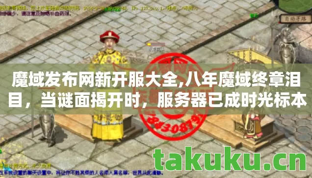 魔域发布网新开服大全,八年魔域终章泪目，当谜面揭开时，服务器已成时光标本