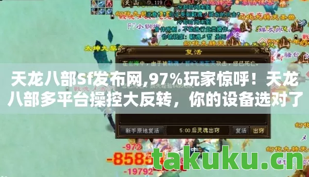 天龙八部Sf发布网,97%玩家惊呼!天龙八部多平台操控大反转,你的设备选对了吗? 天龙八部Sf发布网,97%玩家惊呼!天龙八部多平台操控大反转,你的设备选对了吗?