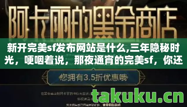 新开完美sf发布网站是什么图片