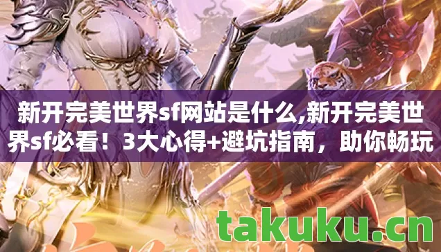新开完美世界sf网站是什么图片