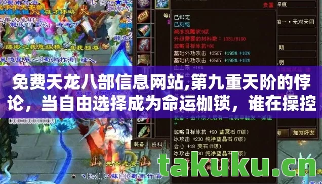 免费天龙八部信息网站,第九重天阶的悖论，当自由选择成为命运枷锁，谁在操控你的江湖？