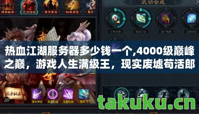 热血江湖服务器多少钱一个,4000级巅峰之巅，游戏人生满级王，现实废墟苟活郎