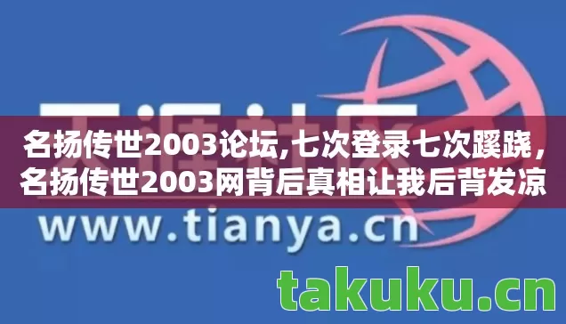 名扬传世2003网背后真相让我后背发凉图片